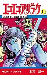 Amazon.co.jp: エコエコアザラク（19） (少年チャンピオン・コミックス