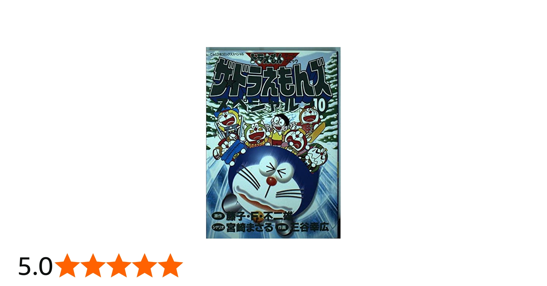 Amazon.co.jp: ザ・ドラえもんズスペシャル 10 (てんとう虫コミックス