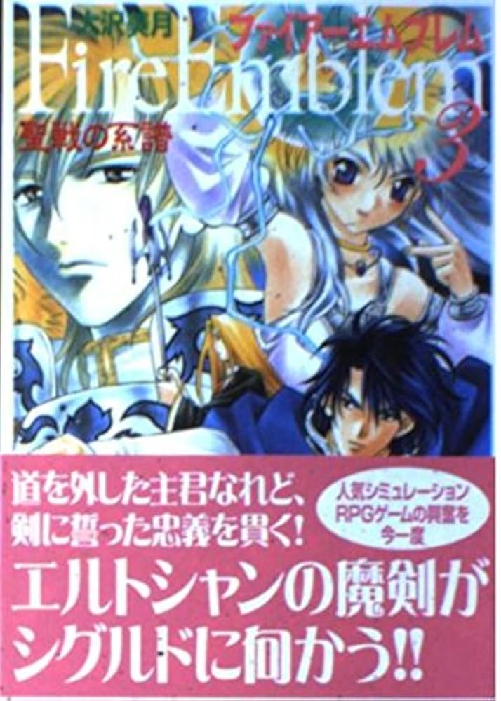 Amazon.co.jp: ファイアーエムブレム 聖戦の系譜 (3) (MF文庫) : 大沢