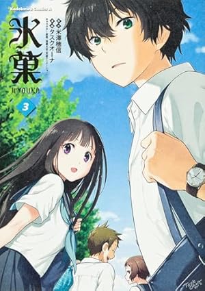 Amazon.co.jp: 氷菓 (3) (カドカワコミックス・エース) : タスクオーナ