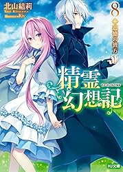 Amazon.co.jp: 精霊幻想記 20.彼女の聖戦 (HJ文庫) 電子書籍: 北山結莉