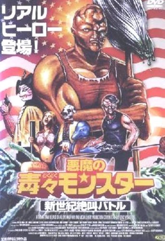 Amazon.co.jp: 悪魔の毒々モンスター 新世紀絶叫バトル [レンタル落ち