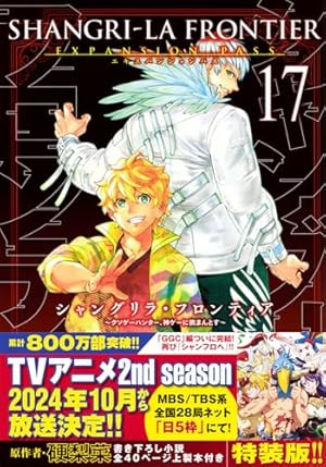 シャングリラ・フロンティア(1)エキスパンションパス ~クソゲー