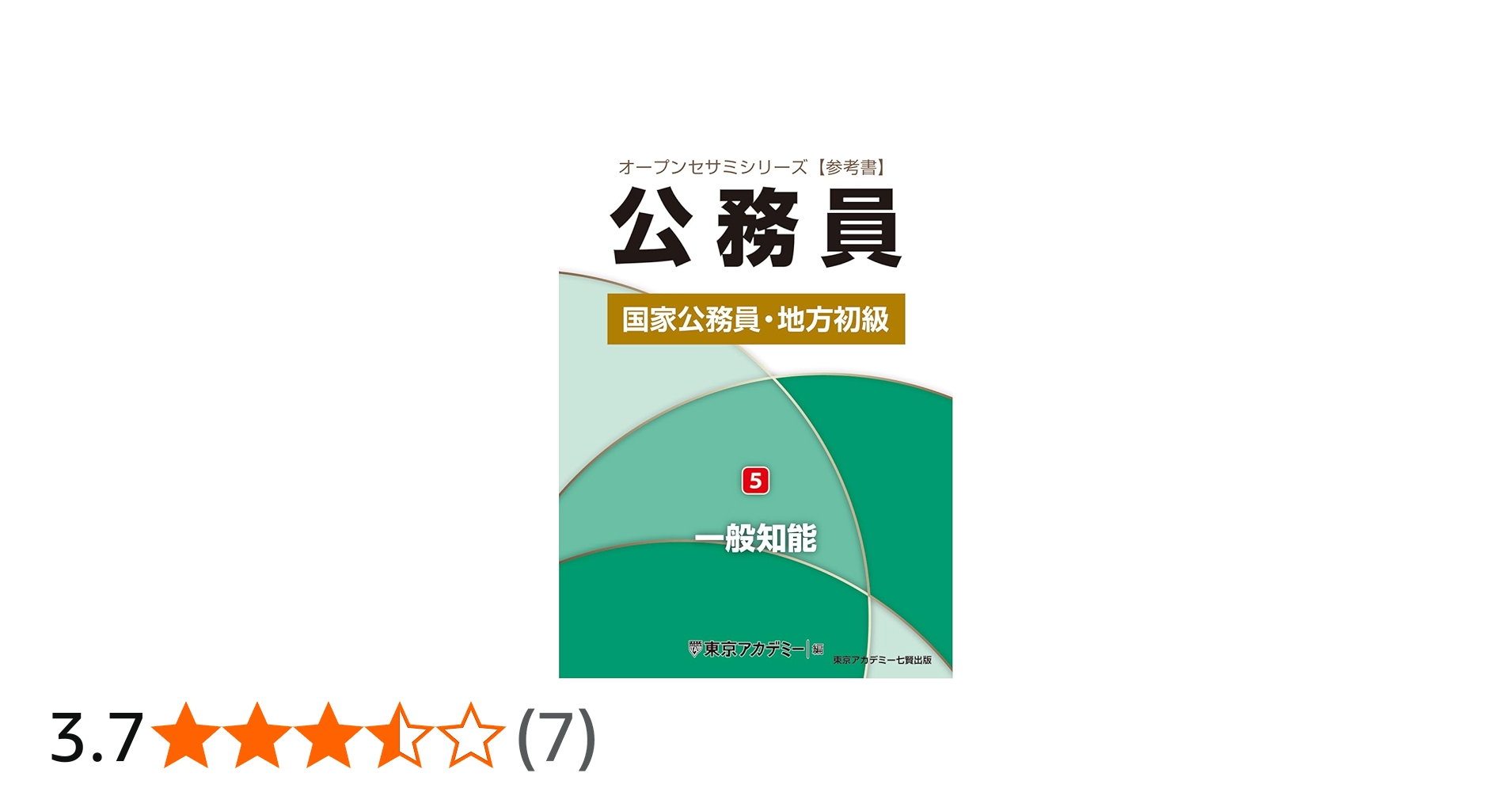 Amazon.co.jp: 国家公務員・地方初級（5）一般知能 (オープンセサミ
