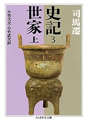 Amazon.co.jp: 史記8 列伝四 (ちくま学芸文庫) 電子書籍: 司馬遷