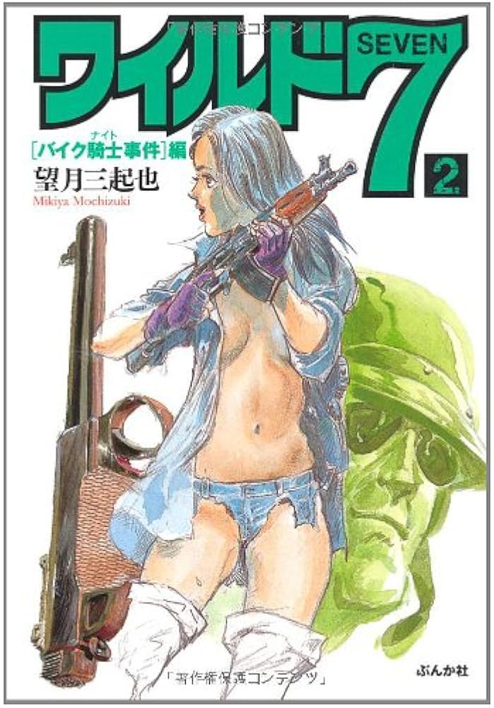 Amazon.co.jp: ワイルド7 2 バイク騎士事件編 (ぶんか社コミック文庫