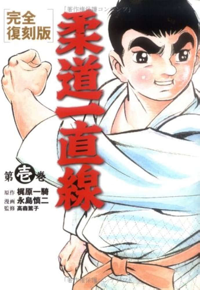 Amazon.co.jp: 柔道一直線 第1巻 完全復刻版 : 梶原 一騎, 永島 慎二: 本
