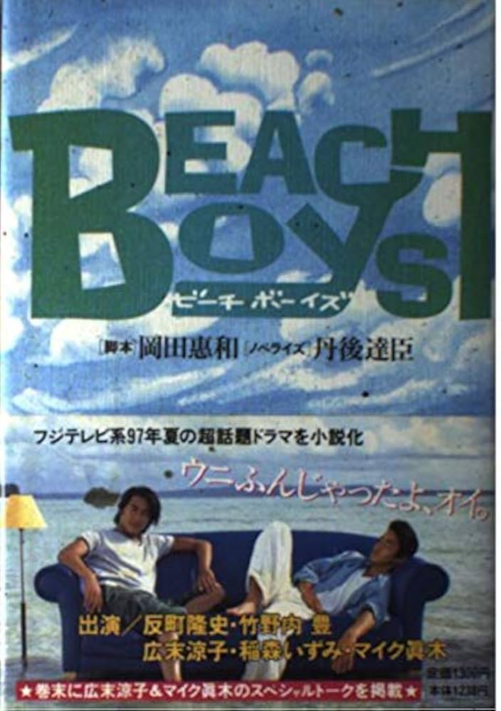 Amazon.co.jp: ビーチボーイズ : 岡田 惠和, 丹後 達臣: 本