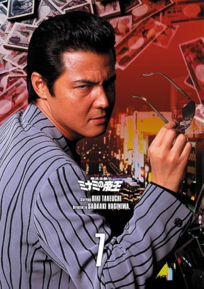 Amazon.co.jp: 難波金融伝 ミナミの帝王DVD Collection VOL.7 : 竹内力