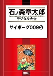 Amazon.co.jp: サイボーグ009（10） (石ノ森章太郎デジタル大全