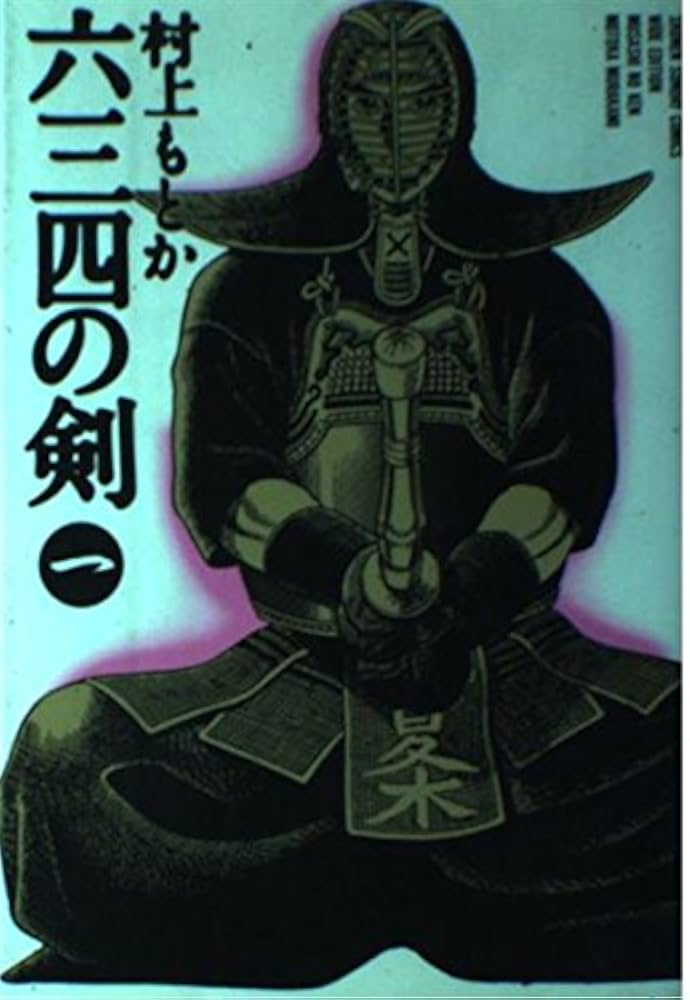 Amazon.co.jp: 六三四の剣 1 (少年サンデーコミックスワイド版) : 村上