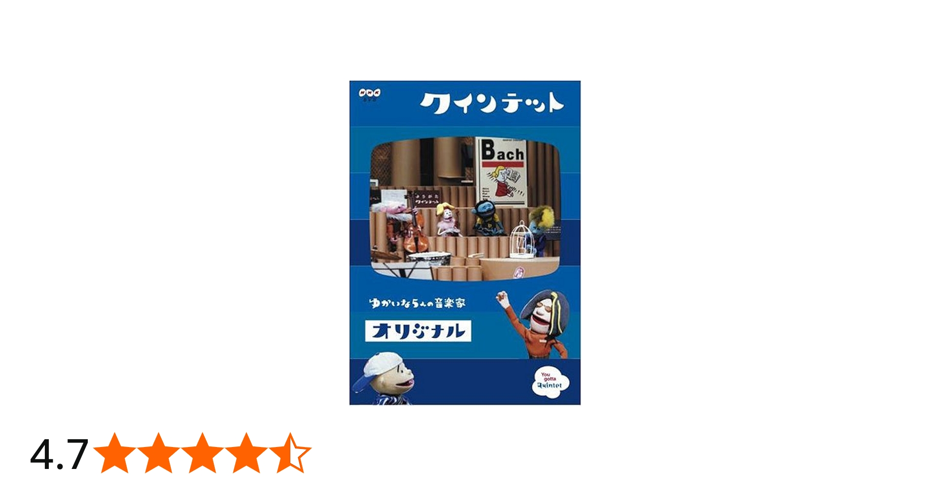 Amazon.co.jp: クインテット コレクション ゆかいな5人の音楽家