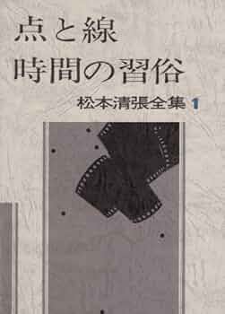 松本清張全集 (1) 点と線,時間の習俗,影の車 | 松本 清張 |本 | 通販