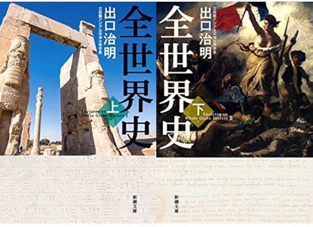 全世界史 上下巻セット (新潮文庫) |本 | 通販 | Amazon