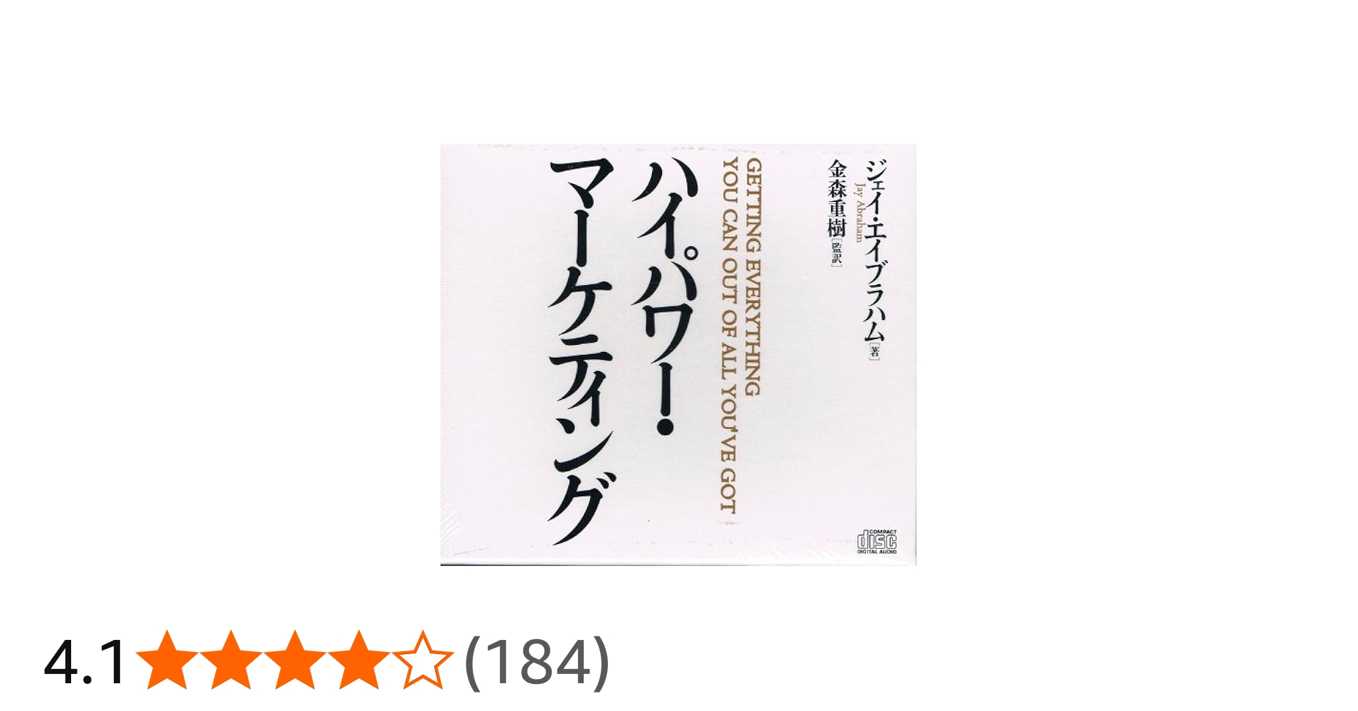 ハイパワーマーケティング Getting everything you can out of all you