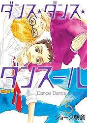 Amazon.co.jp: ダンス・ダンス・ダンスール（31） (ビッグコミックス