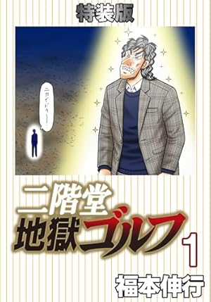 ギャンブル漫画の金字塔！福本伸行作品特集