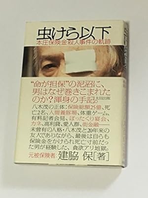 虫けら以下: 本庄保険金殺人事件の軌跡』｜感想・レビュー - 読書メーター