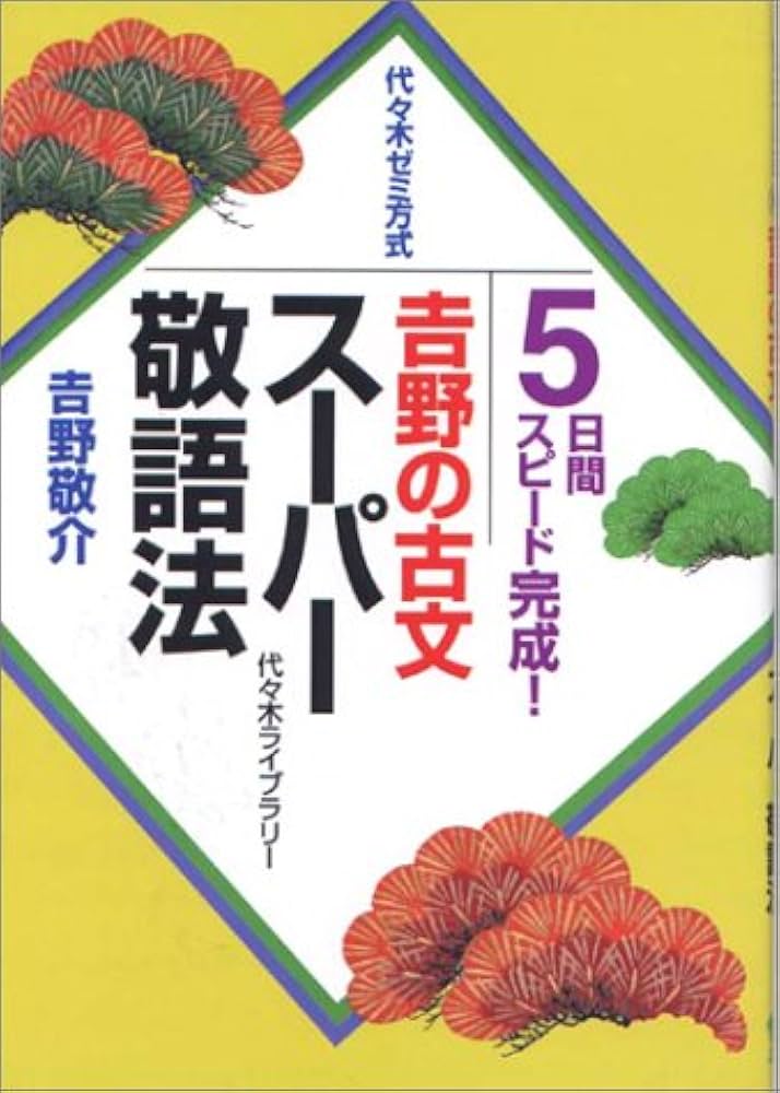 吉野の古文 スーパー敬語法 | 吉野 敬介 |本 | 通販 | Amazon