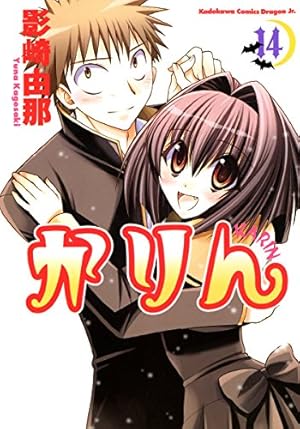 Amazon.co.jp: かりん(13) (ドラゴンコミックスエイジ) 電子書籍: 影崎
