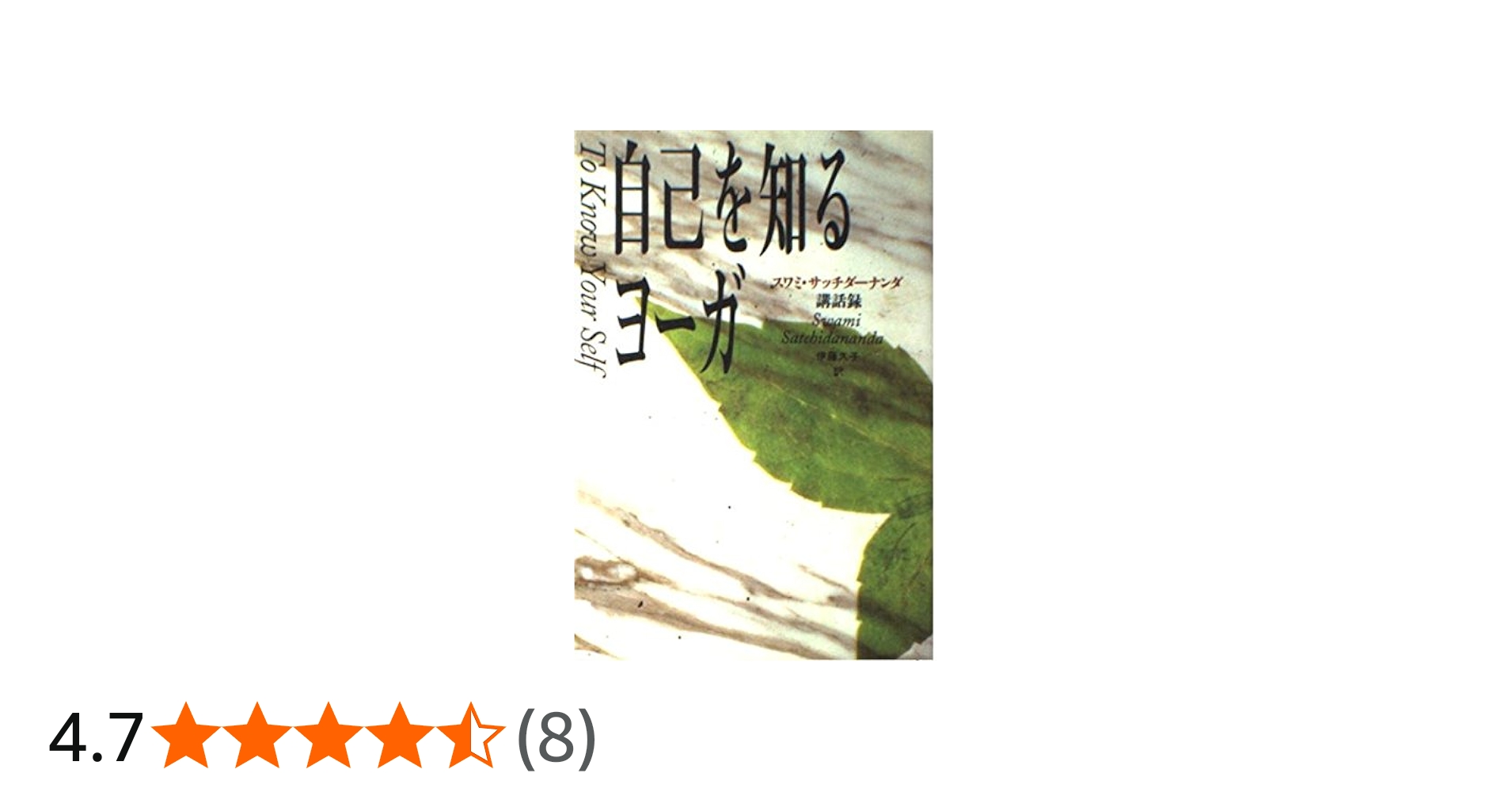 自己を知るヨ-ガ: スワミ・サッチダ-ナンダ講話録 | スワミ サッチダー