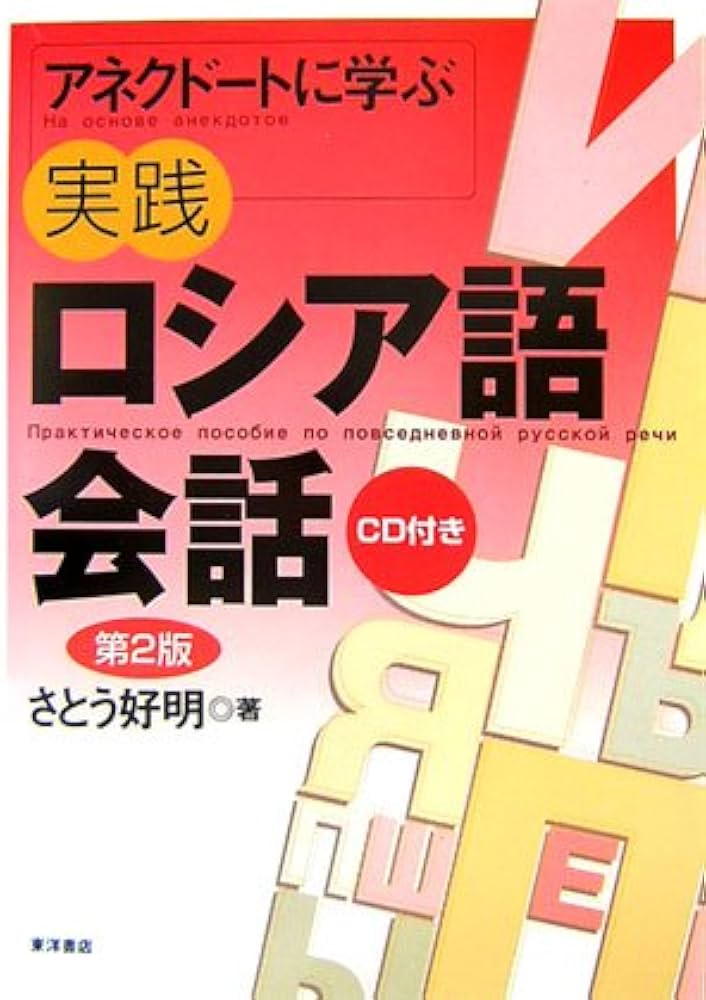 アネクドートに学ぶ実践ロシア語会話 第2版 | さとう 好明 |本 | 通販