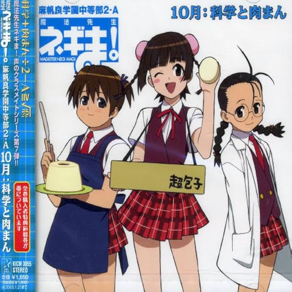 Amazon.co.jp: 魔法先生ネギま! 麻帆良学園中等部2-A 「10月：科学と
