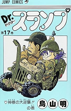Dr.スランプ 15 (ジャンプコミックス) | 鳥山 明 |本 | 通販 | Amazon