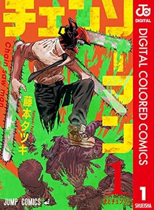 Amazon.co.jp: チェンソーマン 17 (ジャンプコミックスDIGITAL) 電子