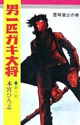 男一匹ガキ大将 第20巻 | 本宮ひろ志 | マンガ | Kindleストア | Amazon