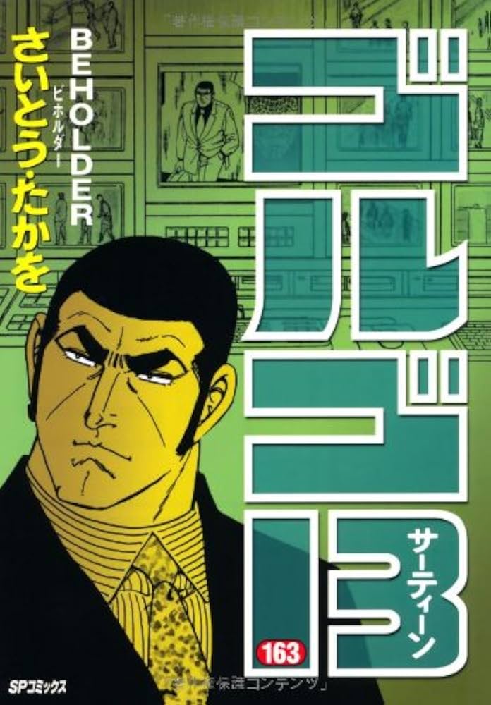 ゴルゴ13 (163) (SPコミックス) | さいとう たかを |本 | 通販 | Amazon