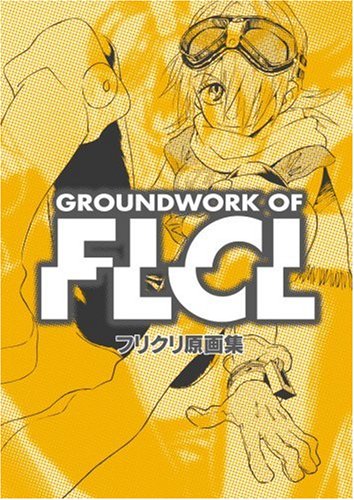 フリクリ原画集 Groundwork of FLCL』｜感想・レビュー - 読書メーター