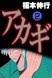 アカギ－闇に降り立った天才 1 | 福本 伸行 | 青年マンガ | Kindle
