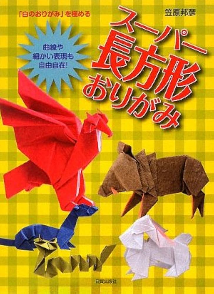 ス-パ-長方形おりがみ: 「白のおりがみ」を極める | 笠原 邦彦 |本