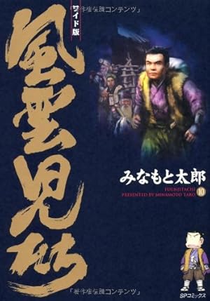 風雲児たち: ワイド版 (第20巻) (SPコミックス) | みなもと 太郎 |本
