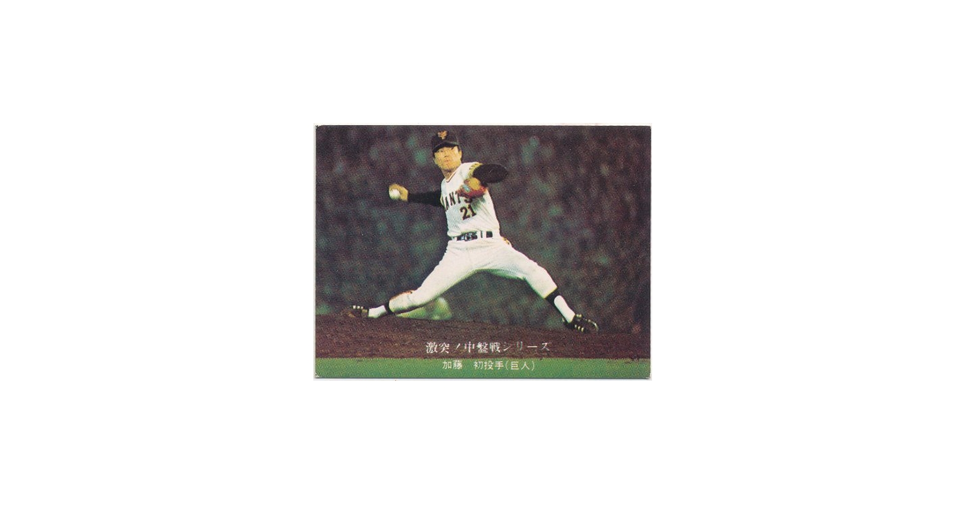 Amazon.co.jp: カルビー プロ野球カード 672 激突!中盤戦シリーズ