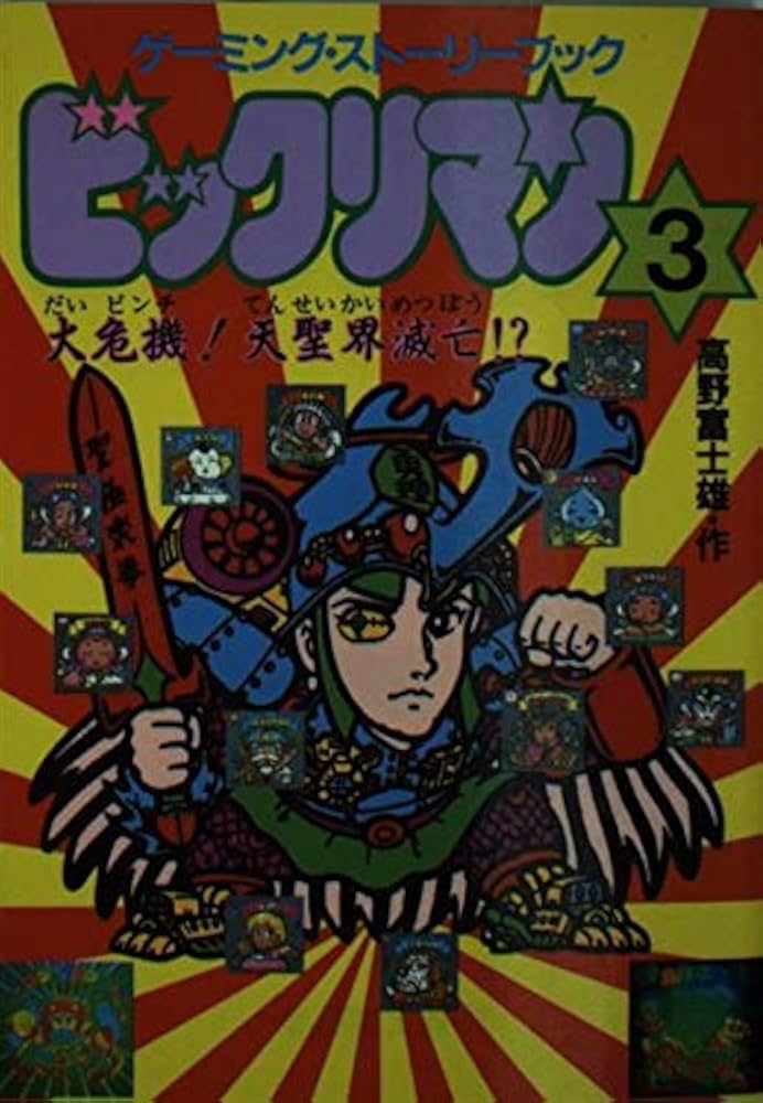 Amazon.co.jp: ビックリマン 3 (アニメージュ文庫 B- 22 ゲーミング