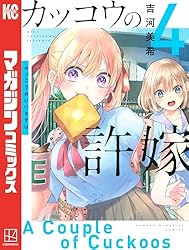 Amazon.co.jp: カッコウの許嫁（11） (週刊少年マガジンコミックス