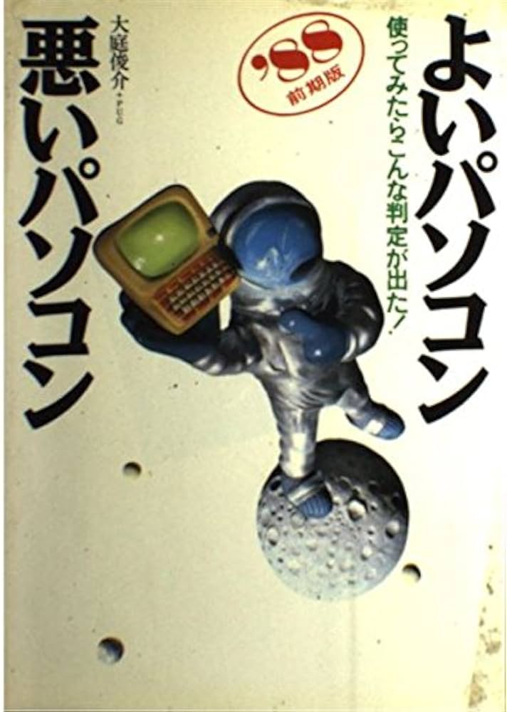 Amazon.co.jp: よいパソコン・悪いパソコン '88前期版 : 大庭 俊介