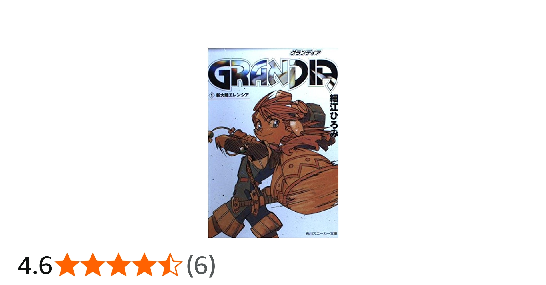 Amazon.co.jp: GRANDIA 1 (角川スニーカー文庫 616-9) : 細江 ひろみ