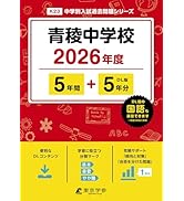 最新版 ＞ 城北埼玉中学校 2026年度版 【 過去問 4+3年分 】(中学別