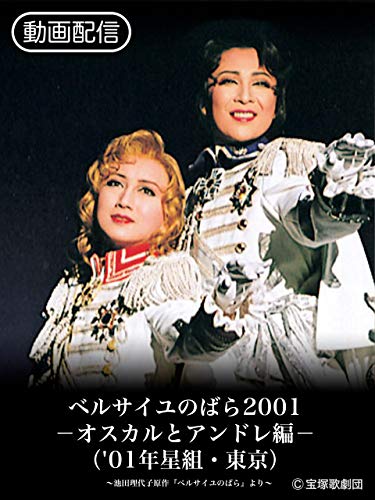 徒然】『ベルサイユのばら2001 オスカルとアンドレ編』を観る | 大体