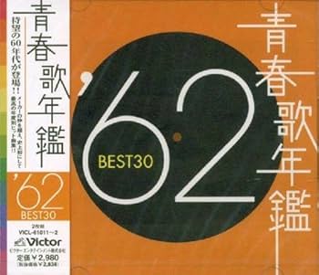 Amazon.co.jp: 青春歌年鑑 1962: ミュージック
