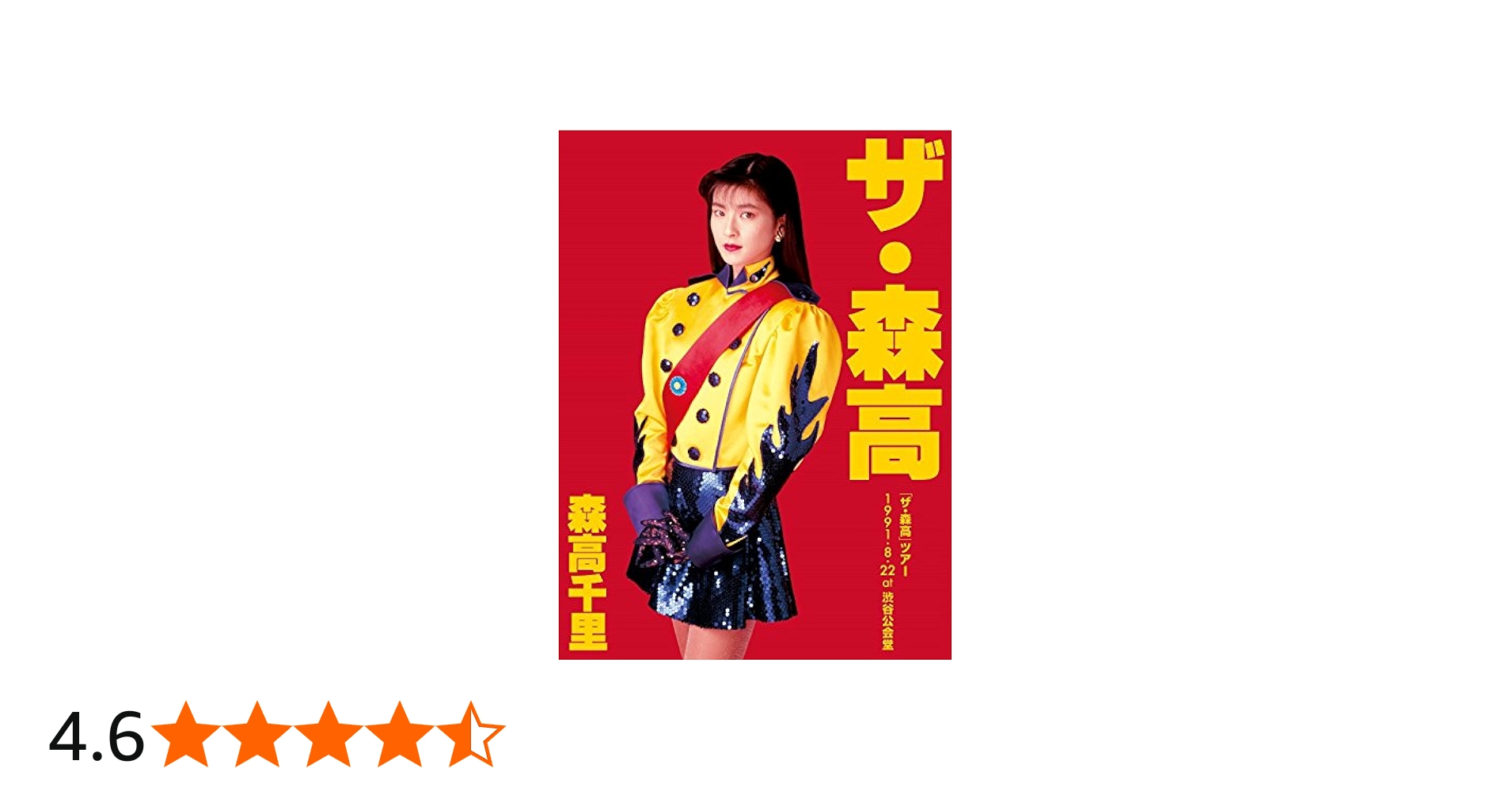 Amazon.co.jp: 「ザ・森高」ツアー1991.8.22 at 渋谷公会堂【Blu-ray+