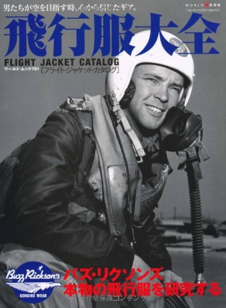 Amazon.co.jp: 飛行服大全: 男たちが空を目指す時、心から信じたギア