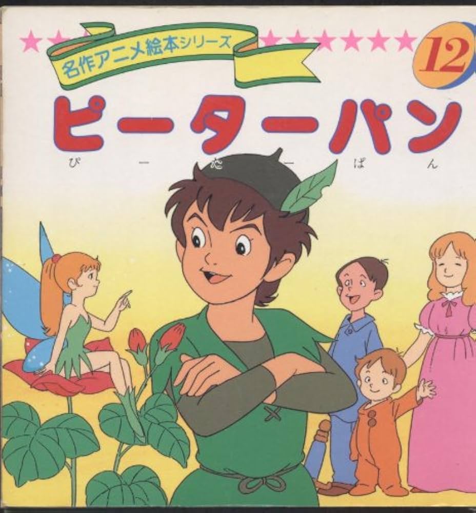 Amazon.co.jp: ピーターパン (名作アニメ絵本シリーズ 12) : バリー