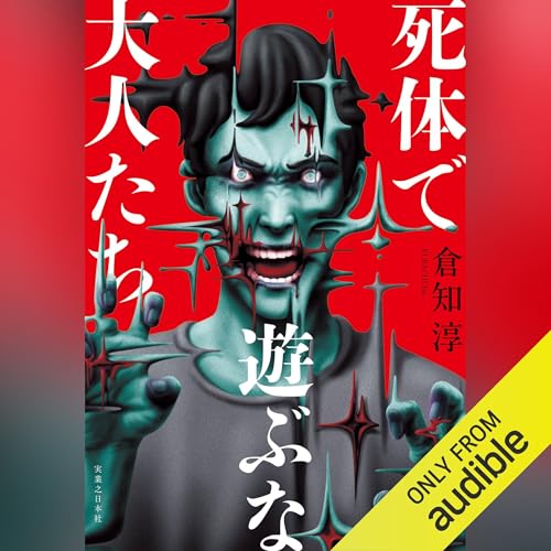 Audible版『死体で遊ぶな大人たち 』 | 倉知 淳 | Audible.co.jp