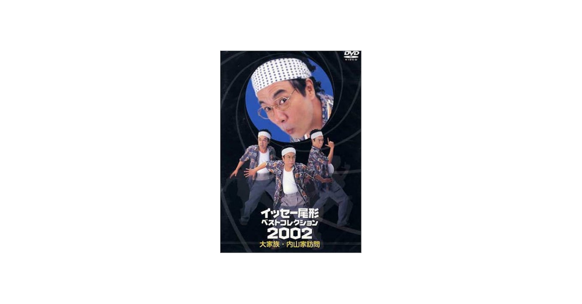 Amazon.co.jp: イッセー尾形ベストコレクション2002 Vol.1 [DVD