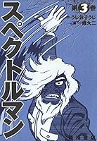 スペクトルマン (全4巻) Kindle版
