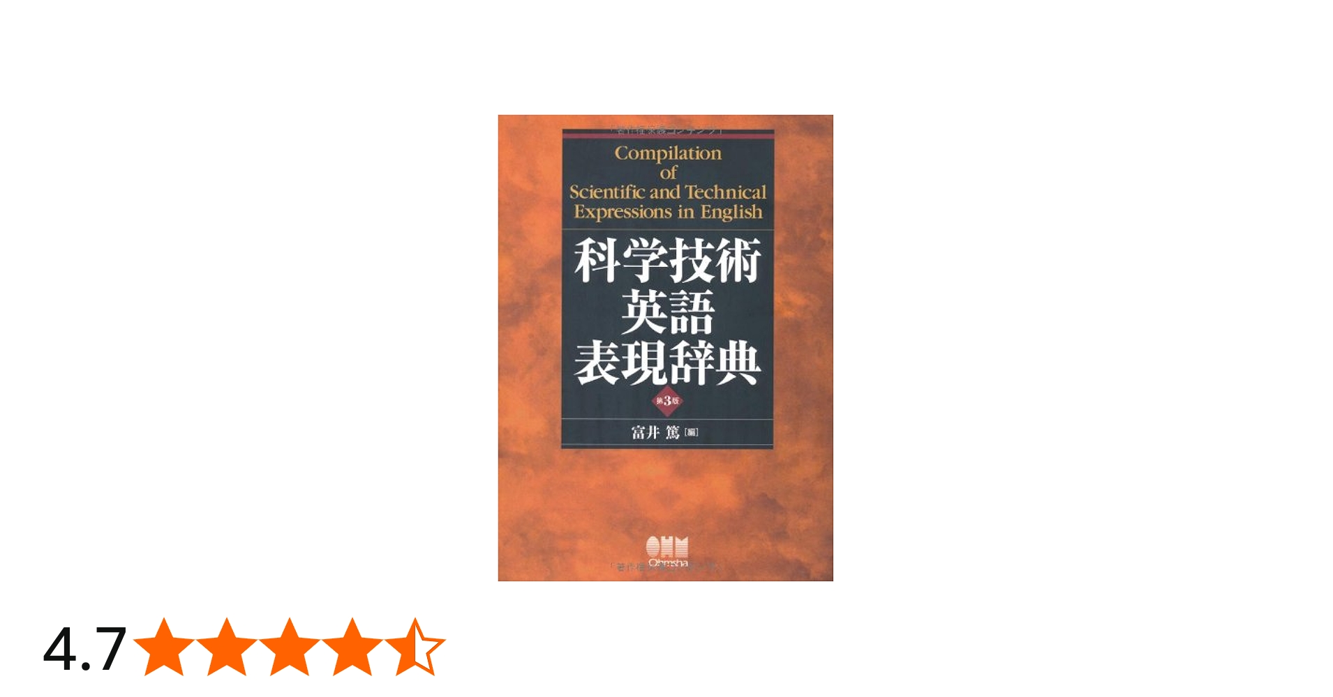 科学技術英語表現辞典（第3版） | 富井 篤 |本 | 通販 | Amazon